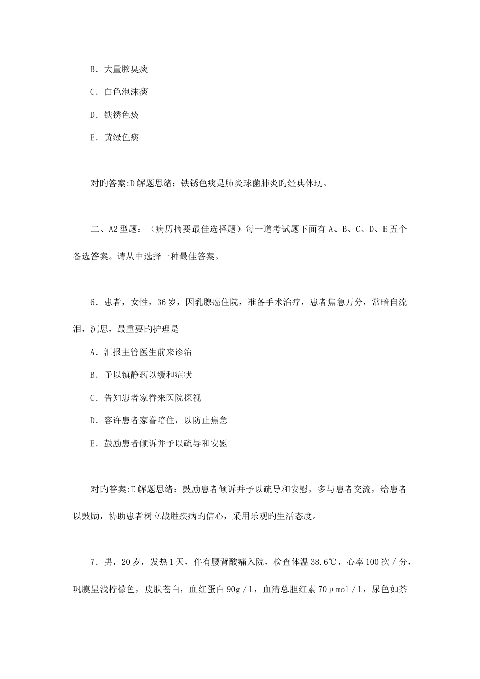 2025年执业护士资格考试冲刺模拟卷一专业实务_第3页