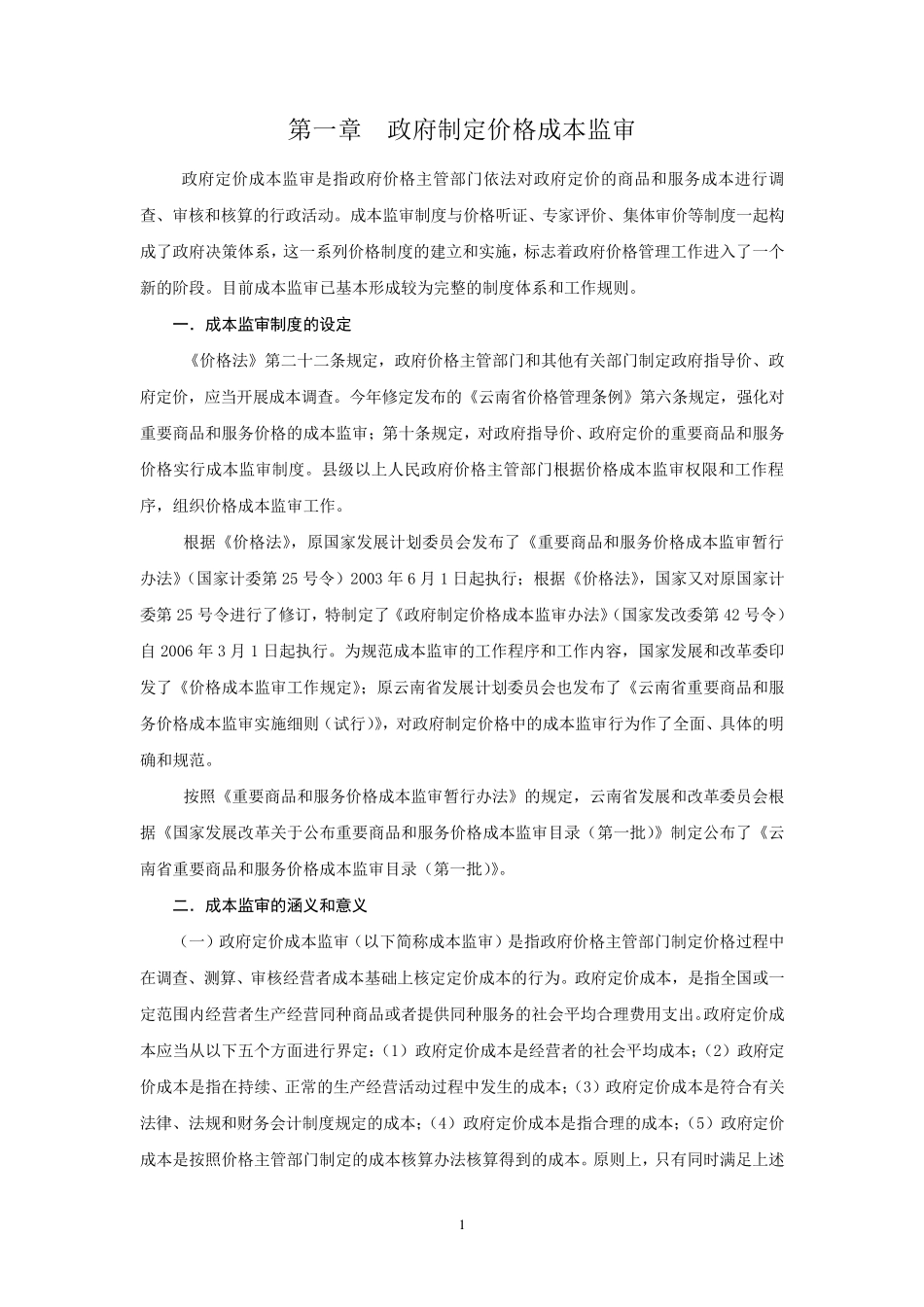 成本监审培训材料_第1页