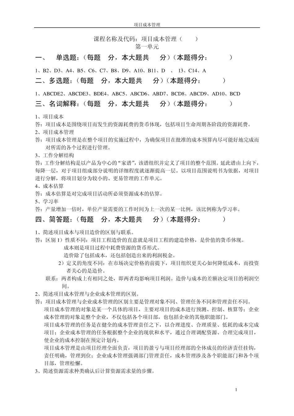 成本答案(过程性)_第1页