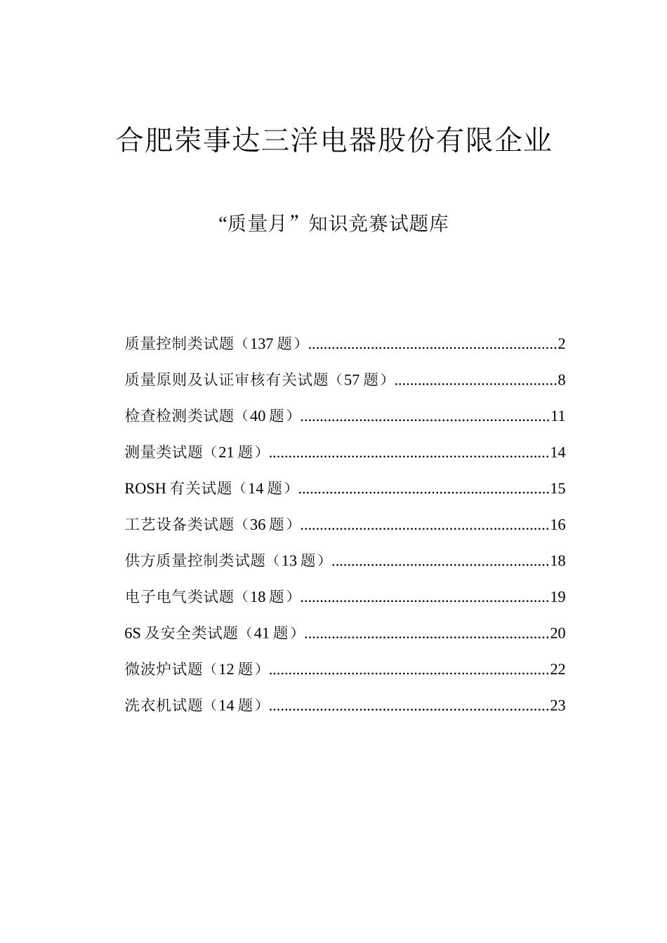 2025年电器公司质量月知识竞赛测试题_第1页