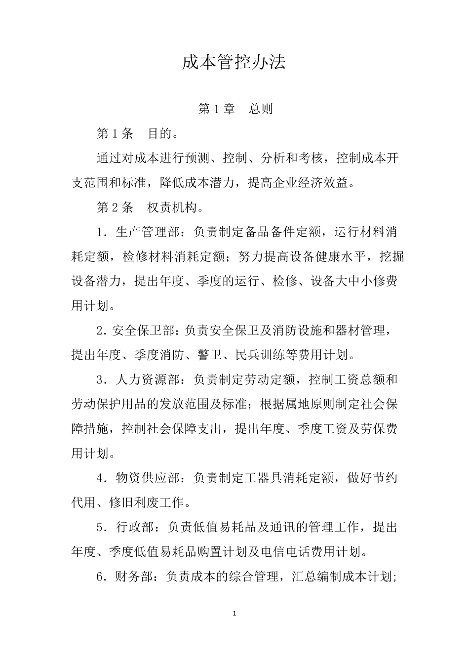 成本管控办法_第1页
