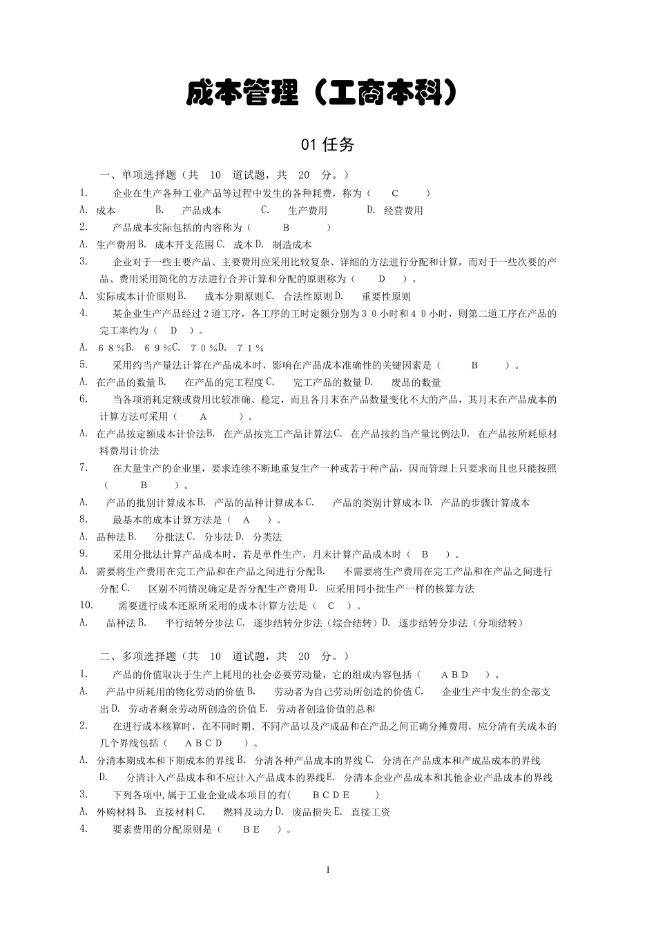 成本管理(工商本科)参考答案网上作业_第1页