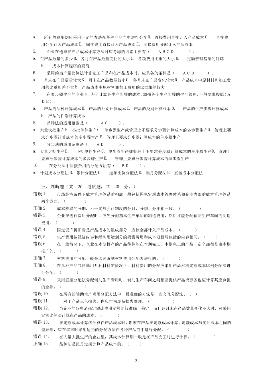 成本管理(工商本科)参考答案网上作业_第2页