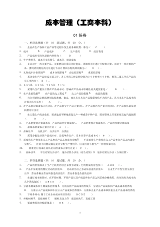 成本管理(工商本科)参考答案网上作业