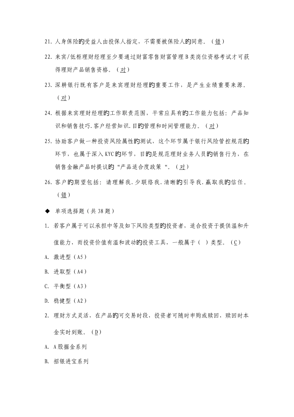 2025年贵宾理财经理专业序列知识考试命题基础题库_第3页