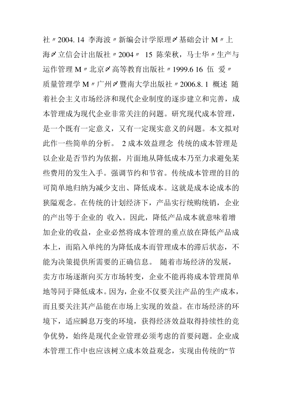 成本管理中英文文献对照及成本控制参考文献_第2页