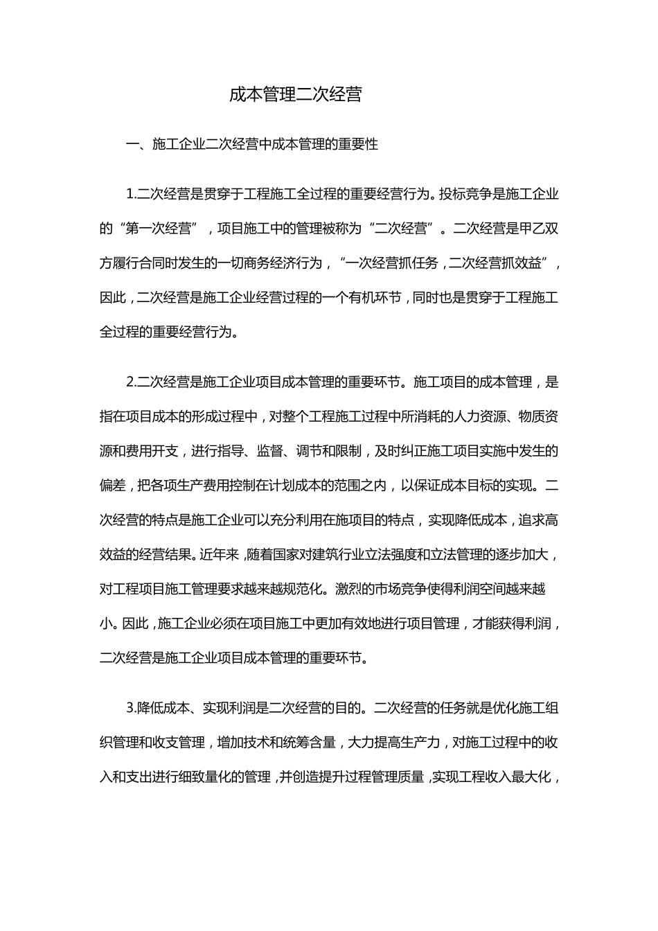 成本管理二次经营_第1页