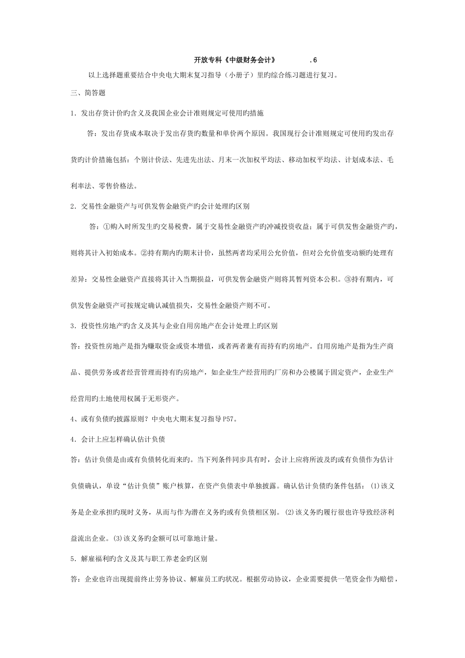 2025年电大中级财务会计复习资料_第1页