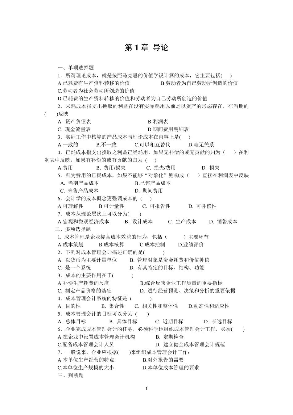 成本管理会计分章节习题_第1页