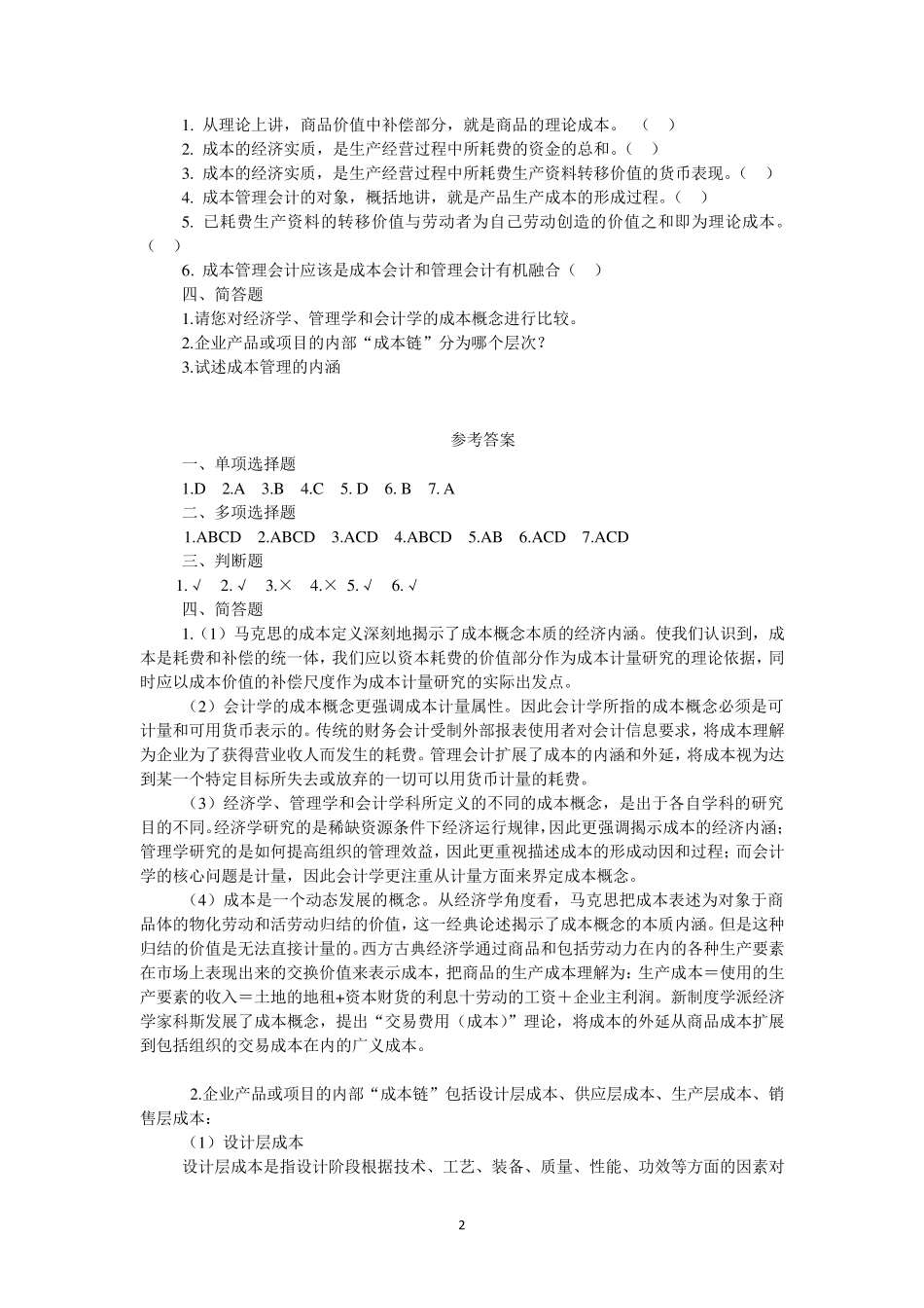 成本管理会计分章节习题_第2页