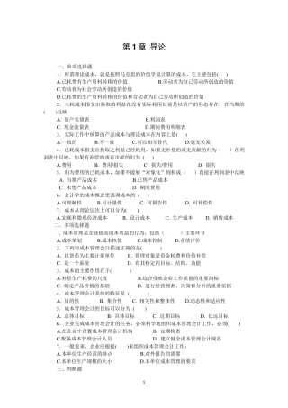 成本管理会计分章节习题