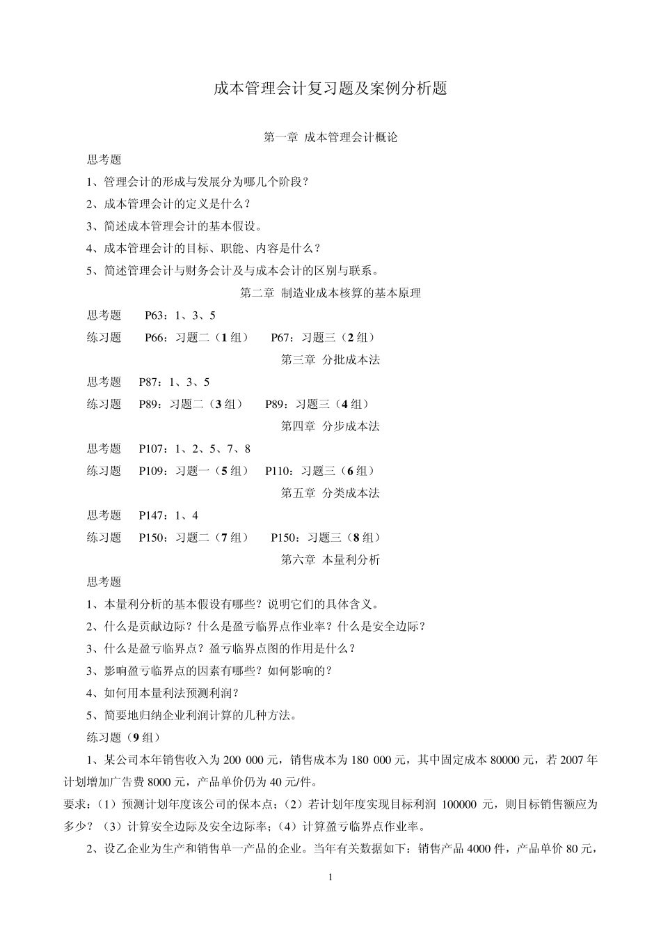 成本管理会计复习题及案例分组_第1页