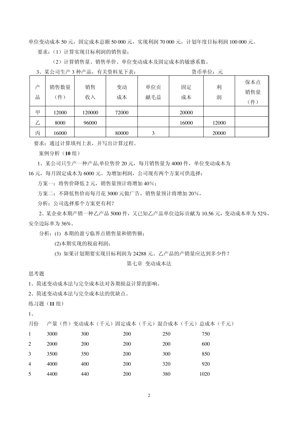 成本管理会计复习题及案例分组_第2页