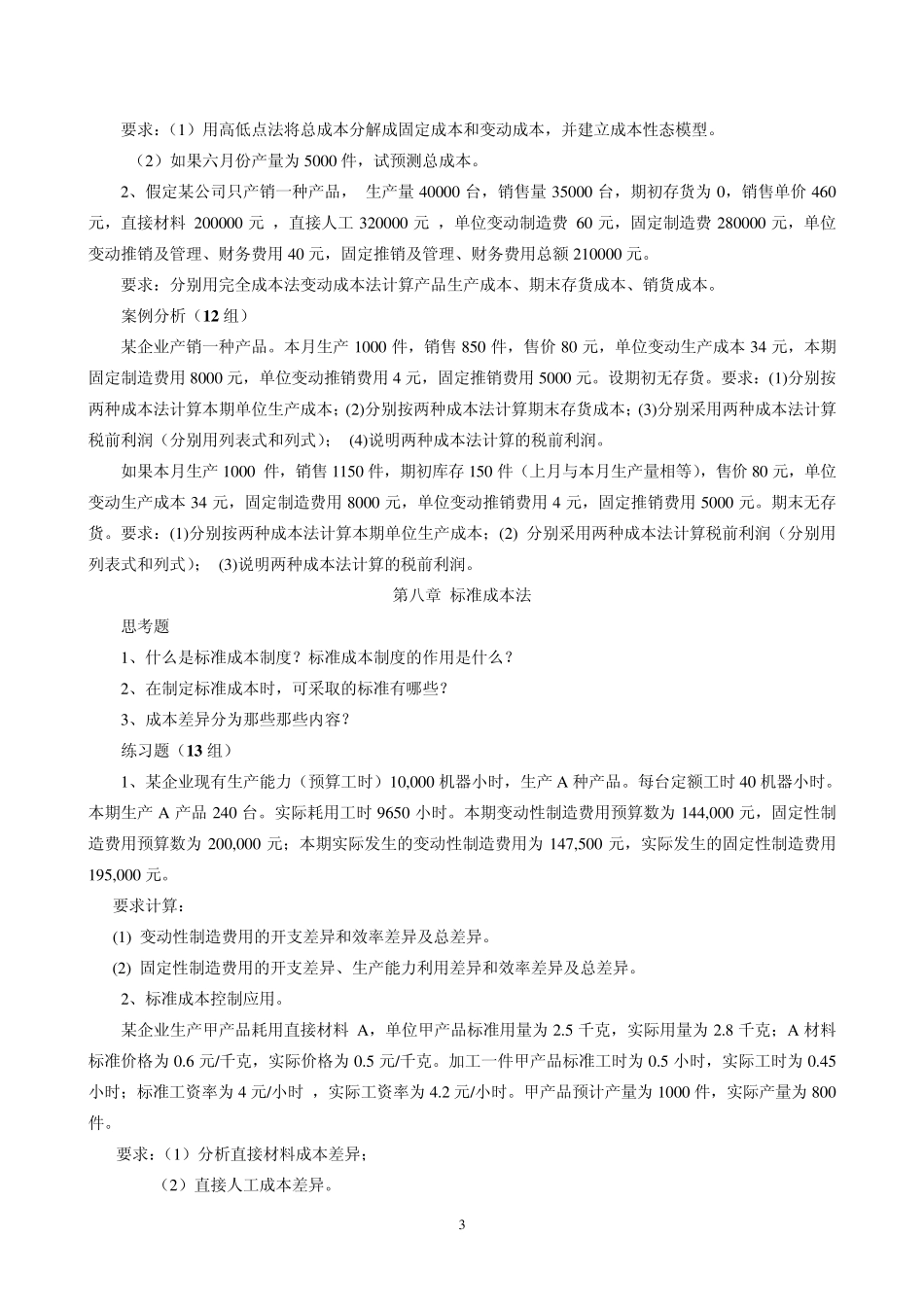 成本管理会计复习题及案例分组_第3页