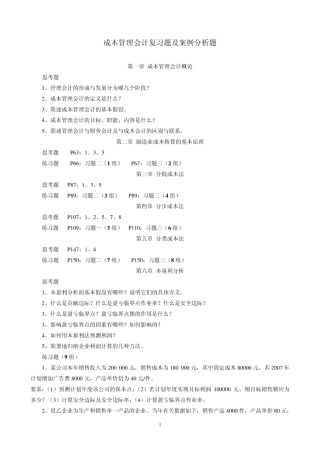 成本管理会计复习题及案例分组