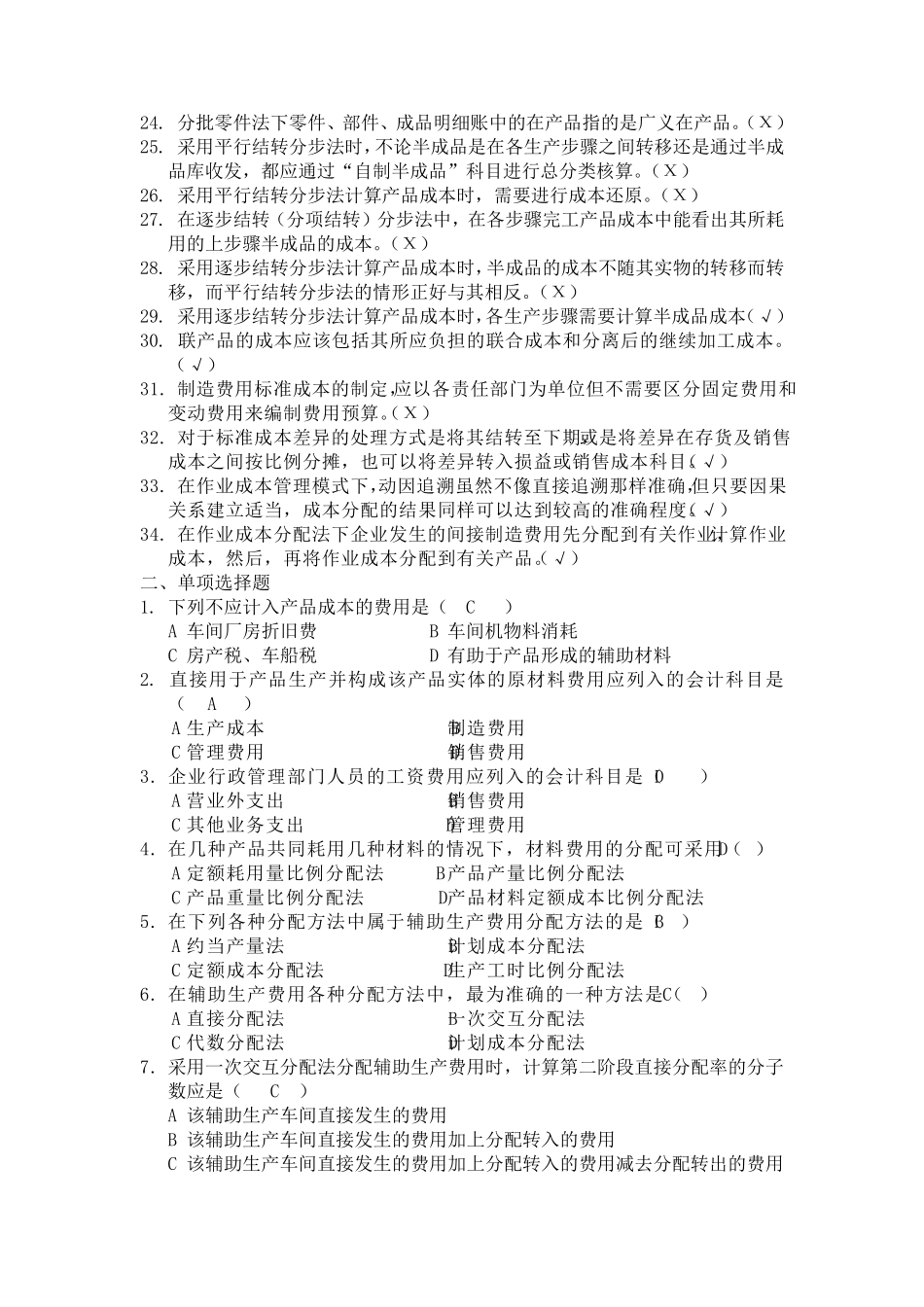 成本管理会计复习题及答案_第2页