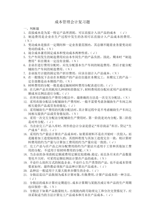 成本管理会计复习题及答案
