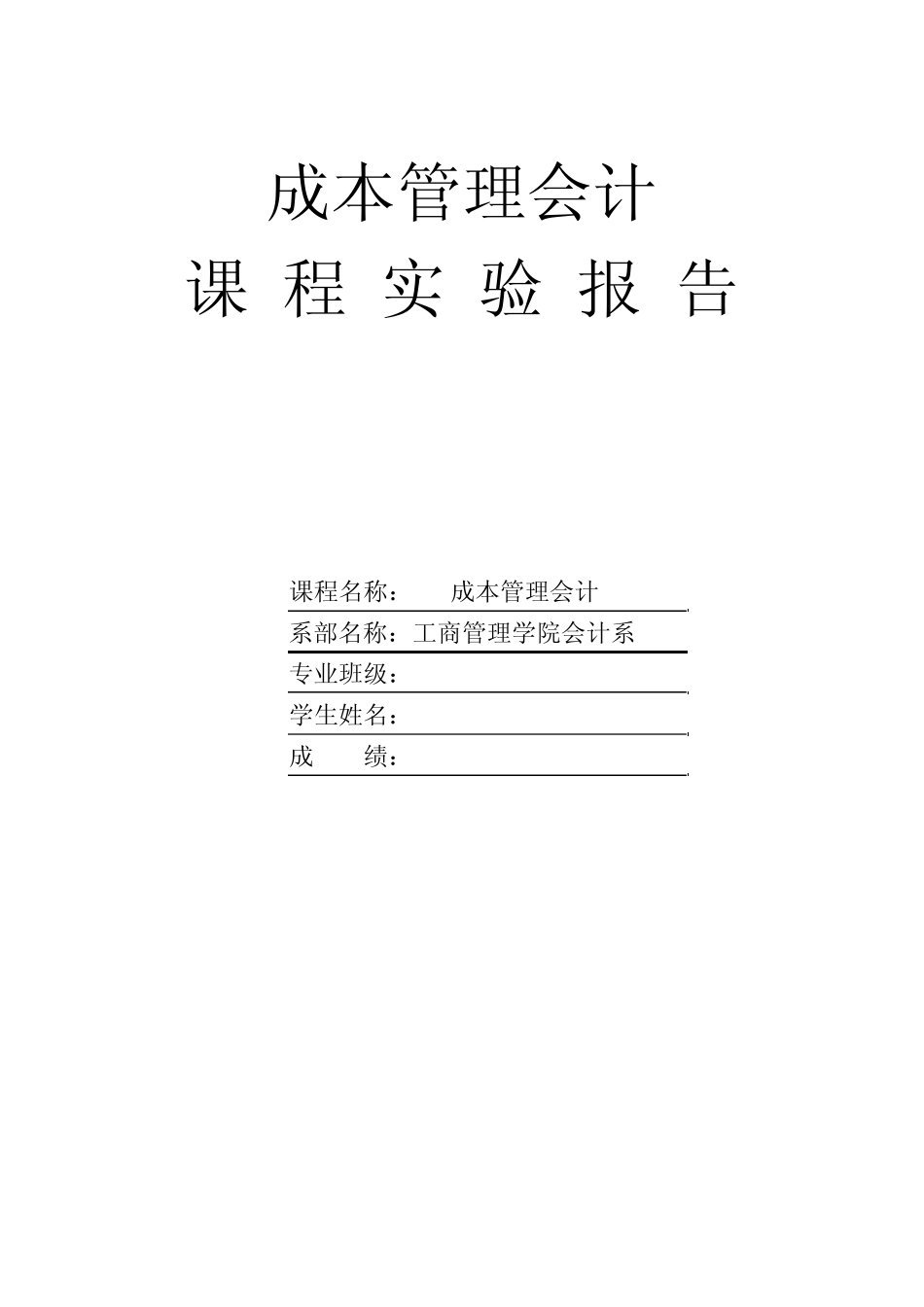 成本管理会计实验报告模板_第1页