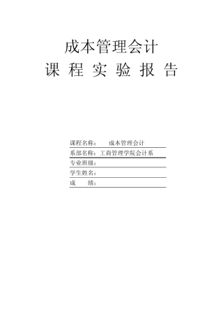 成本管理会计实验报告模板