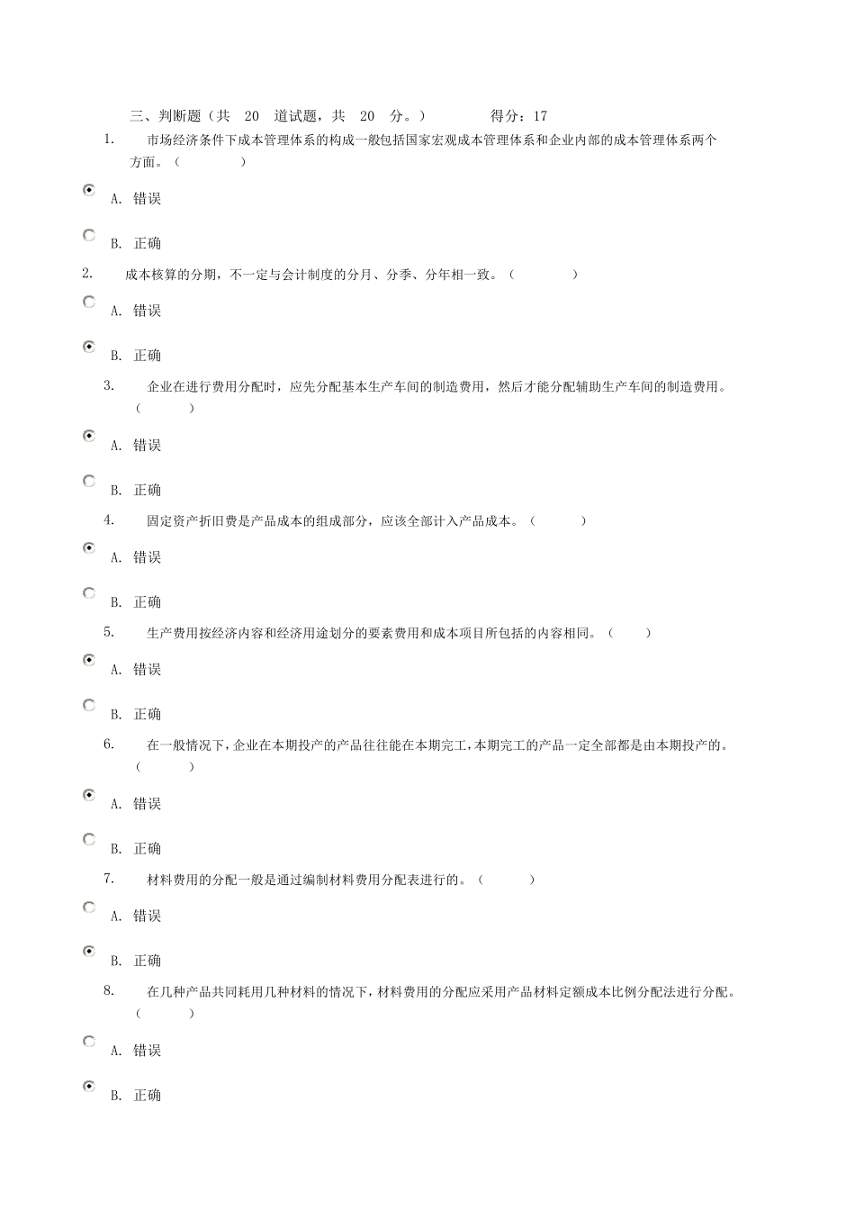 成本管理判断题_第1页