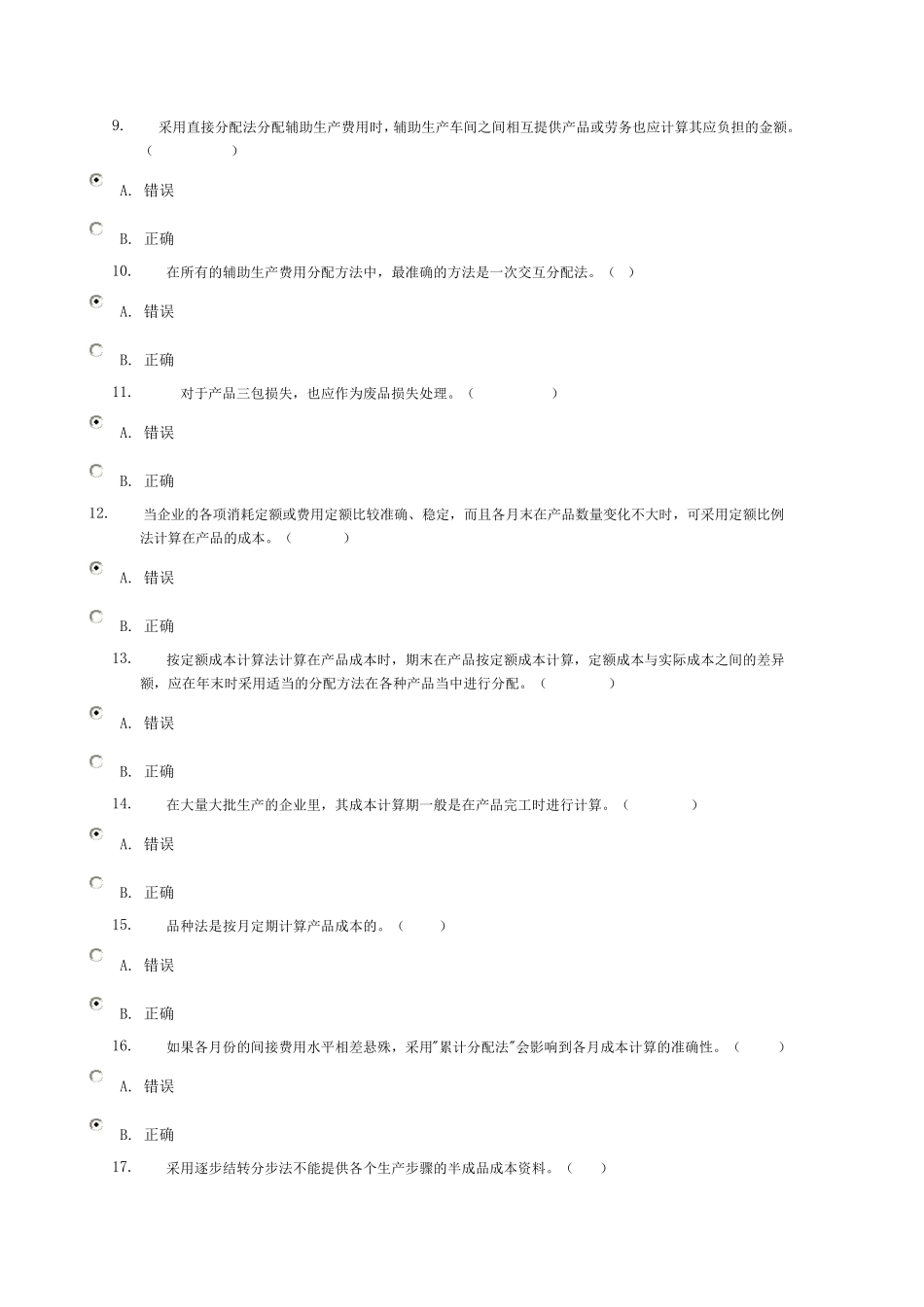 成本管理判断题_第2页