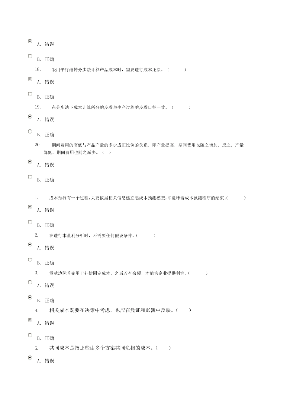 成本管理判断题_第3页