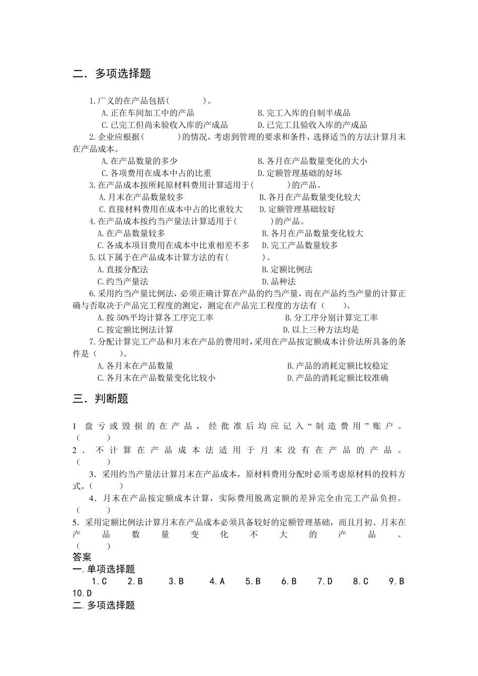 成本管理会计练习题第2章带答案_第2页