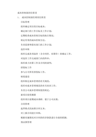 成本管理岗位职责