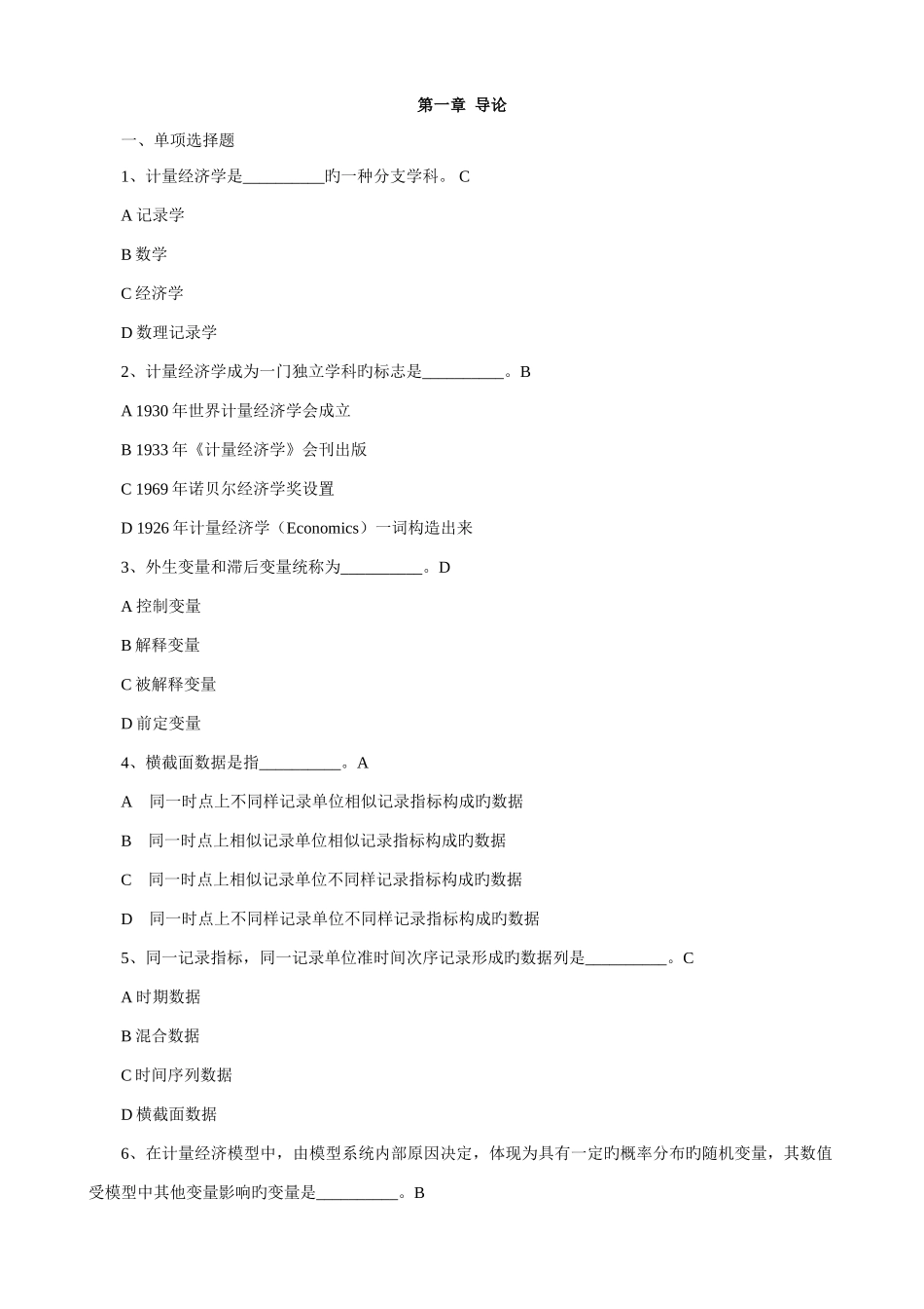 2025年计量经济学总题库_第1页