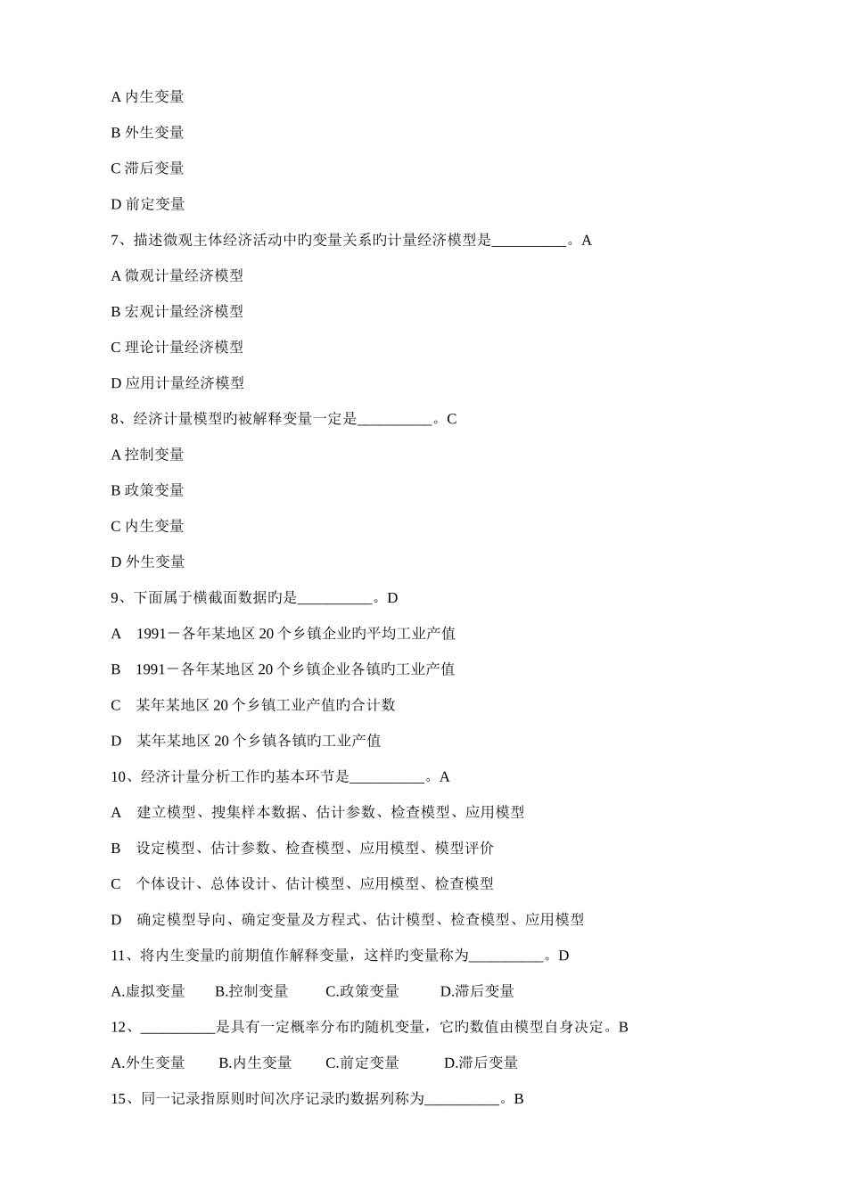 2025年计量经济学总题库_第2页
