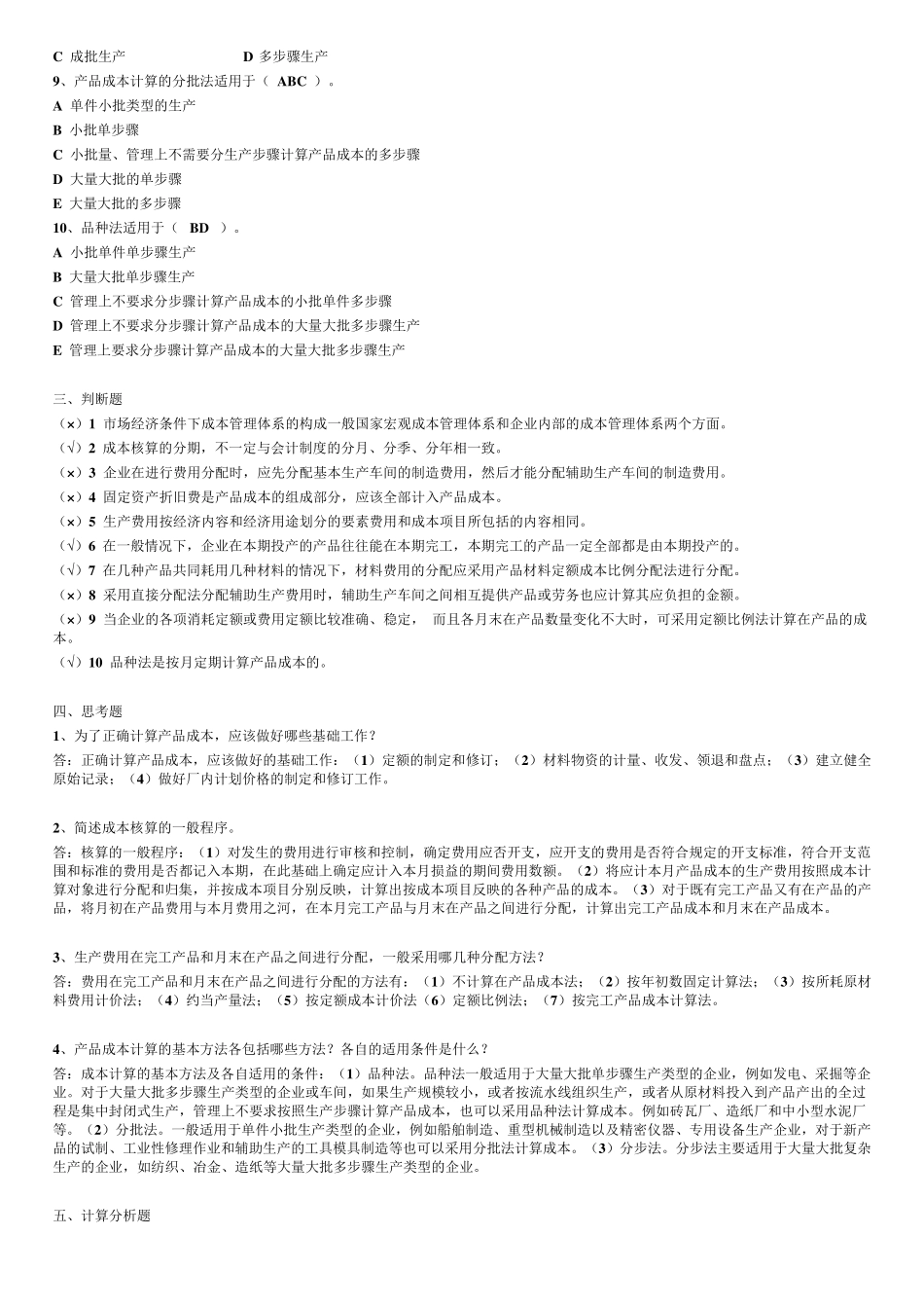 成本管理形成性考核册完整答案_第2页