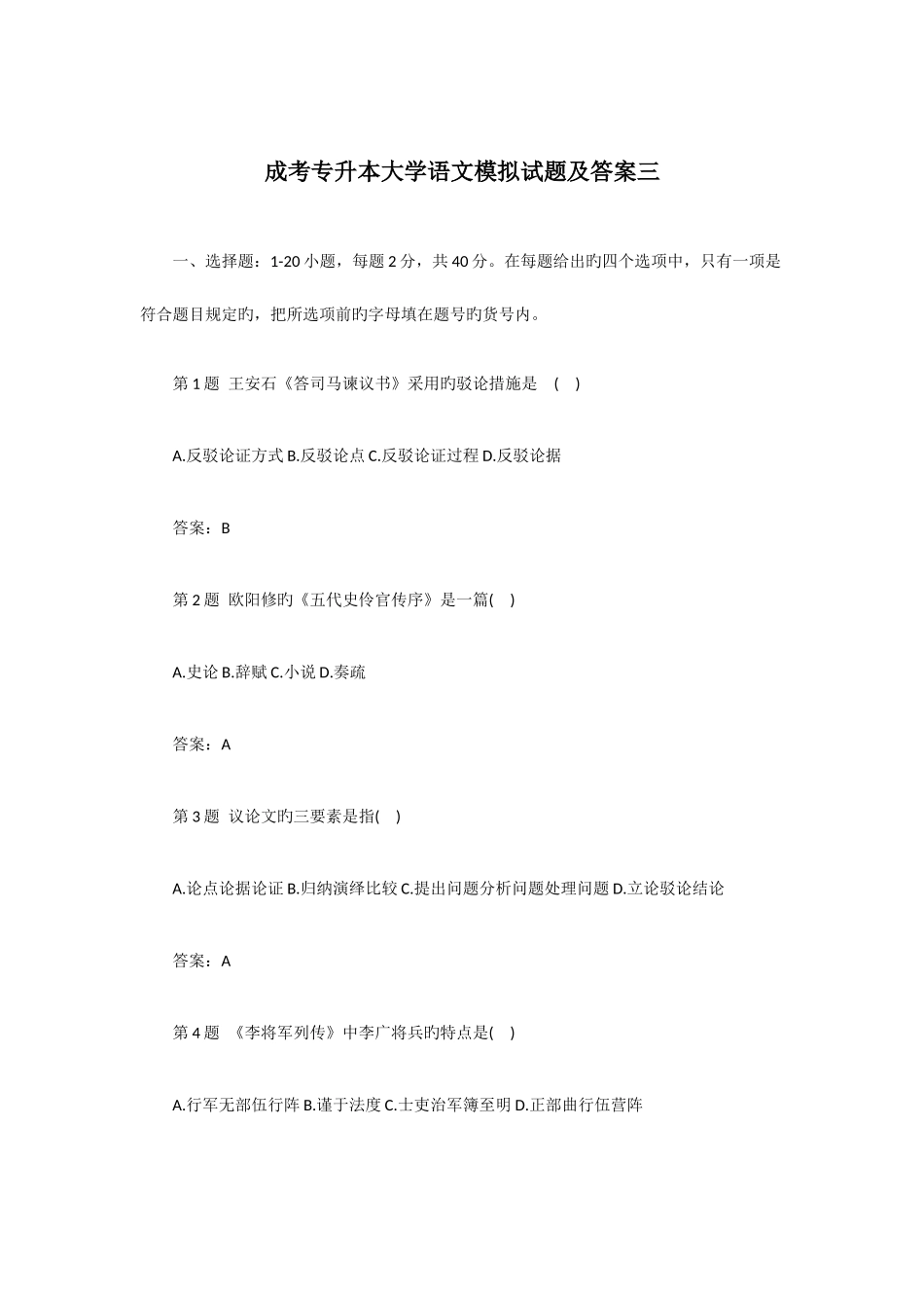 2025年成考专升本大学语文模拟试题及答案三_第1页