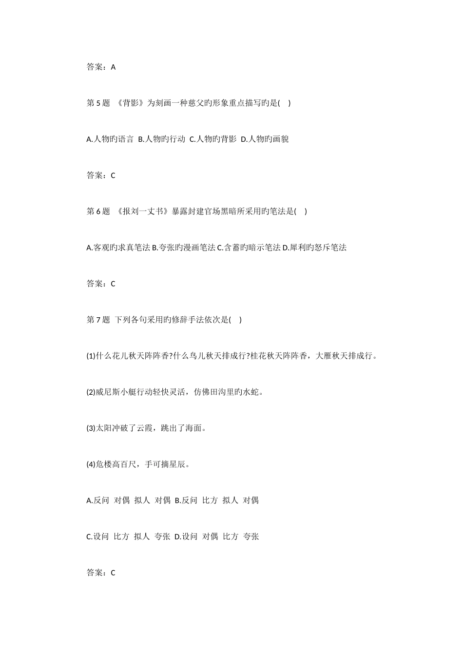 2025年成考专升本大学语文模拟试题及答案三_第2页