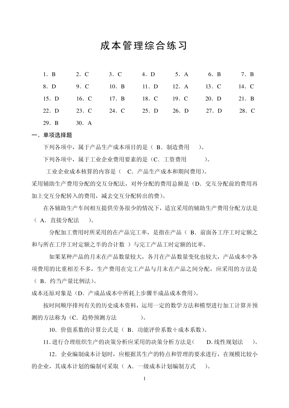 成本管理测试题完整_第1页