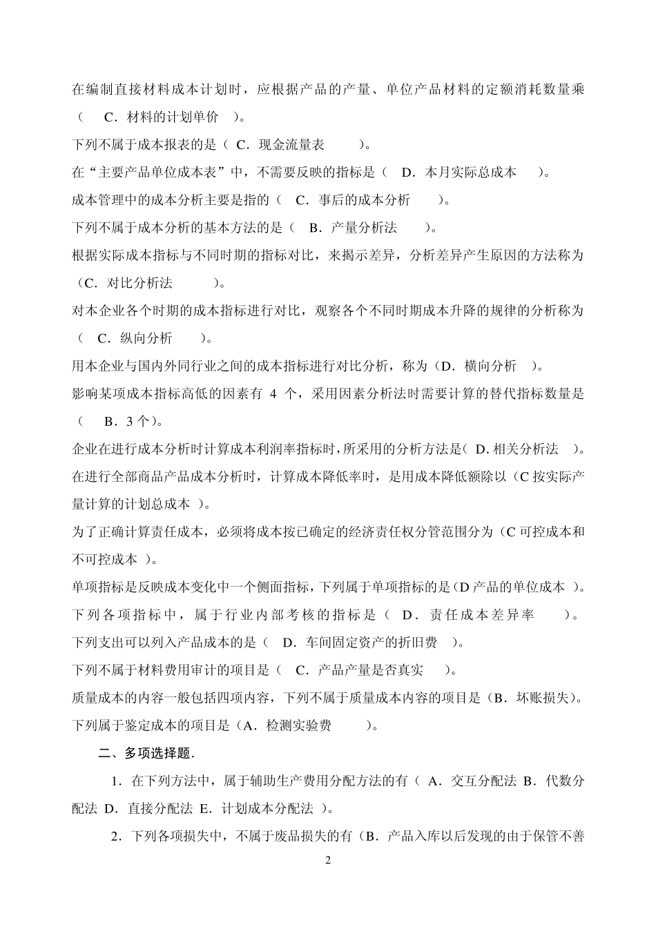 成本管理测试题完整_第2页