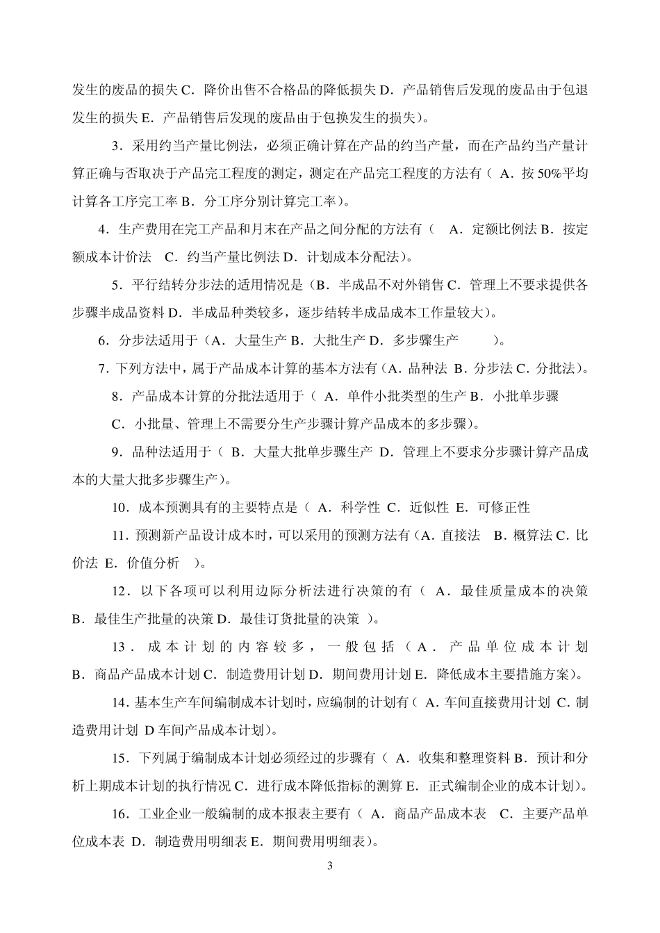 成本管理测试题完整_第3页