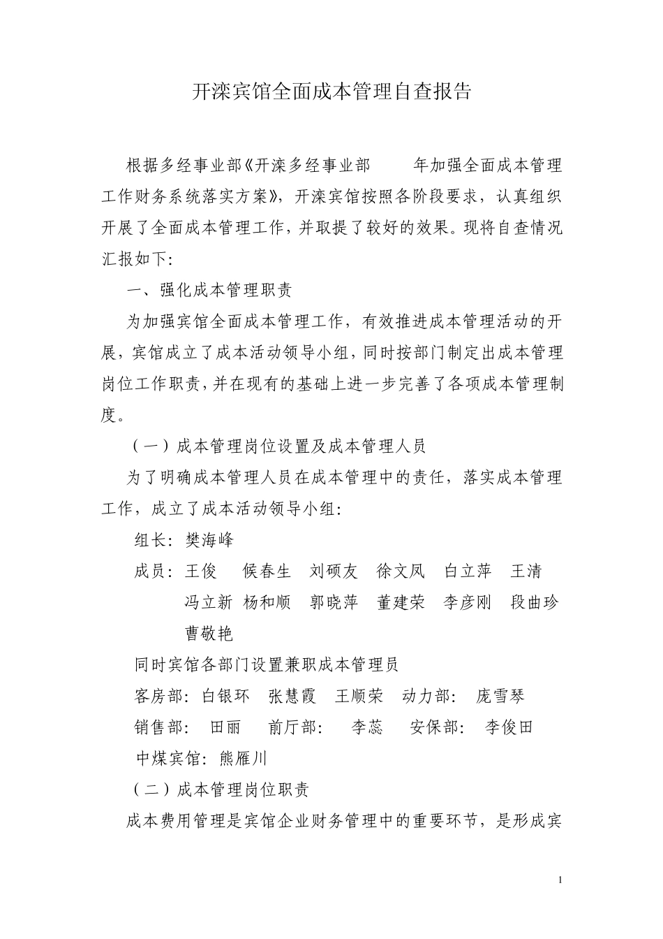 成本管理自查报告_第1页