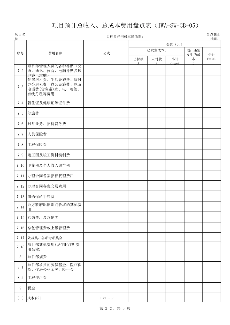 成本管理表格_第2页