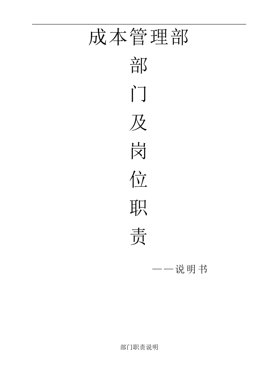 成本管理部部门职责及岗位职责_第1页