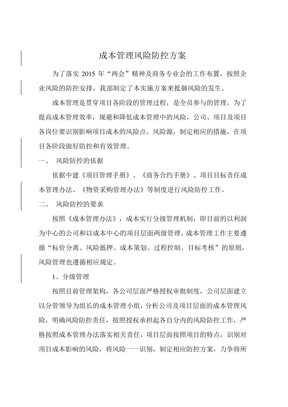 成本管理风险防控方案1_第2页