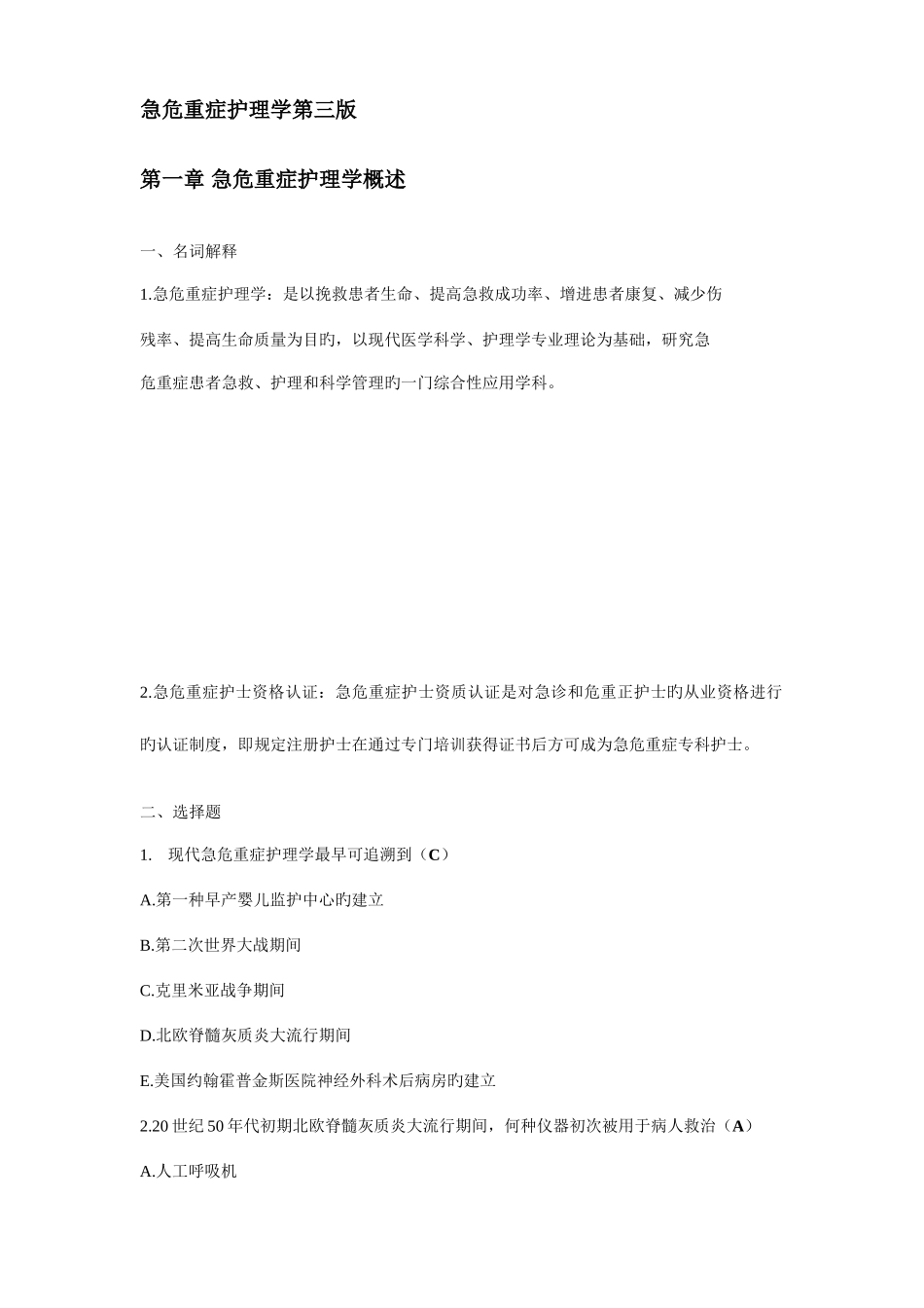 2025年急危重症护理学第三版题库_第1页