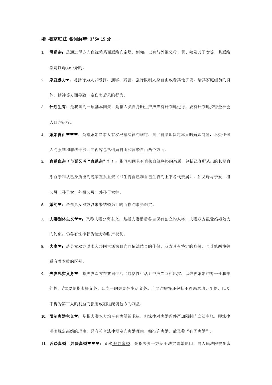 2025年自学考试婚姻家庭法名词解释15分_第1页