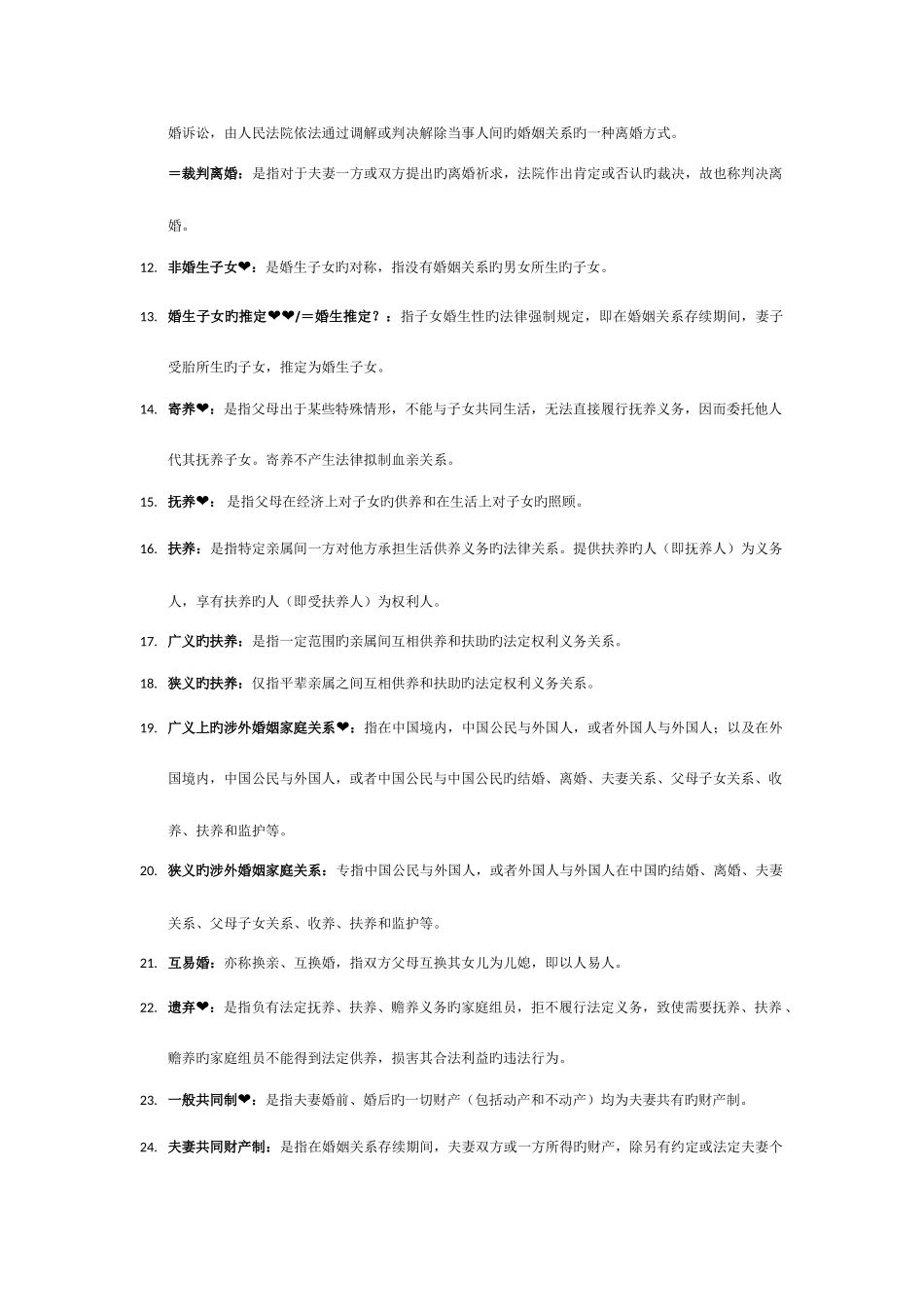 2025年自学考试婚姻家庭法名词解释15分_第2页