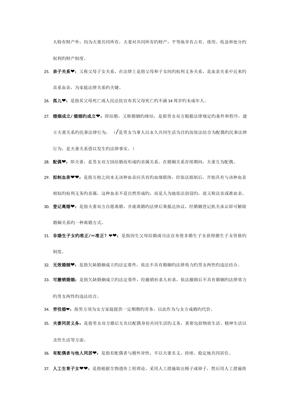 2025年自学考试婚姻家庭法名词解释15分_第3页