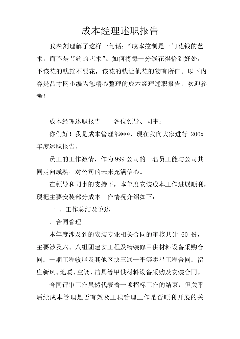 成本经理述职报告_第1页