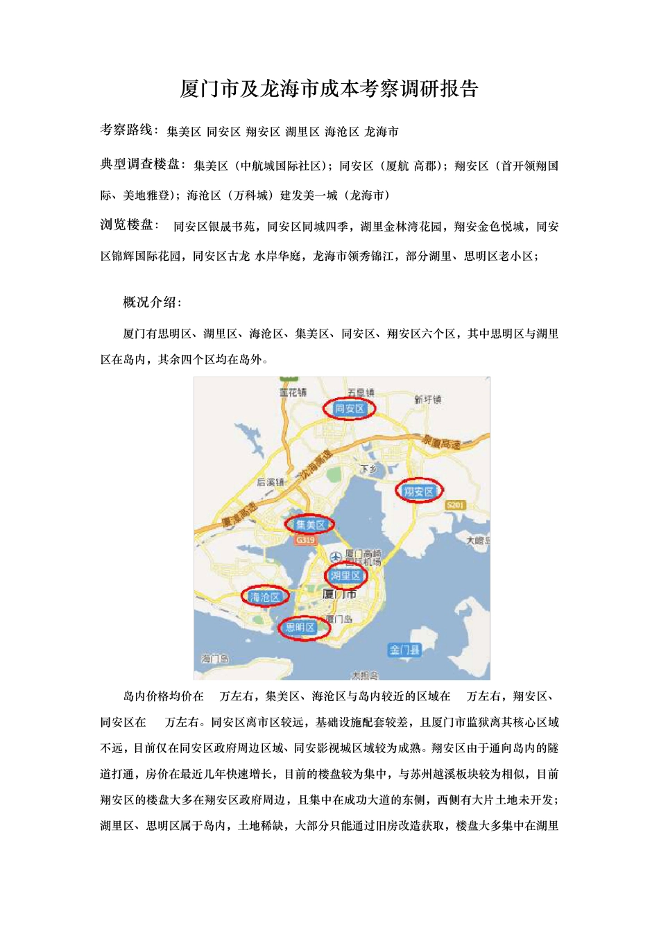 成本考察调研报告_第1页