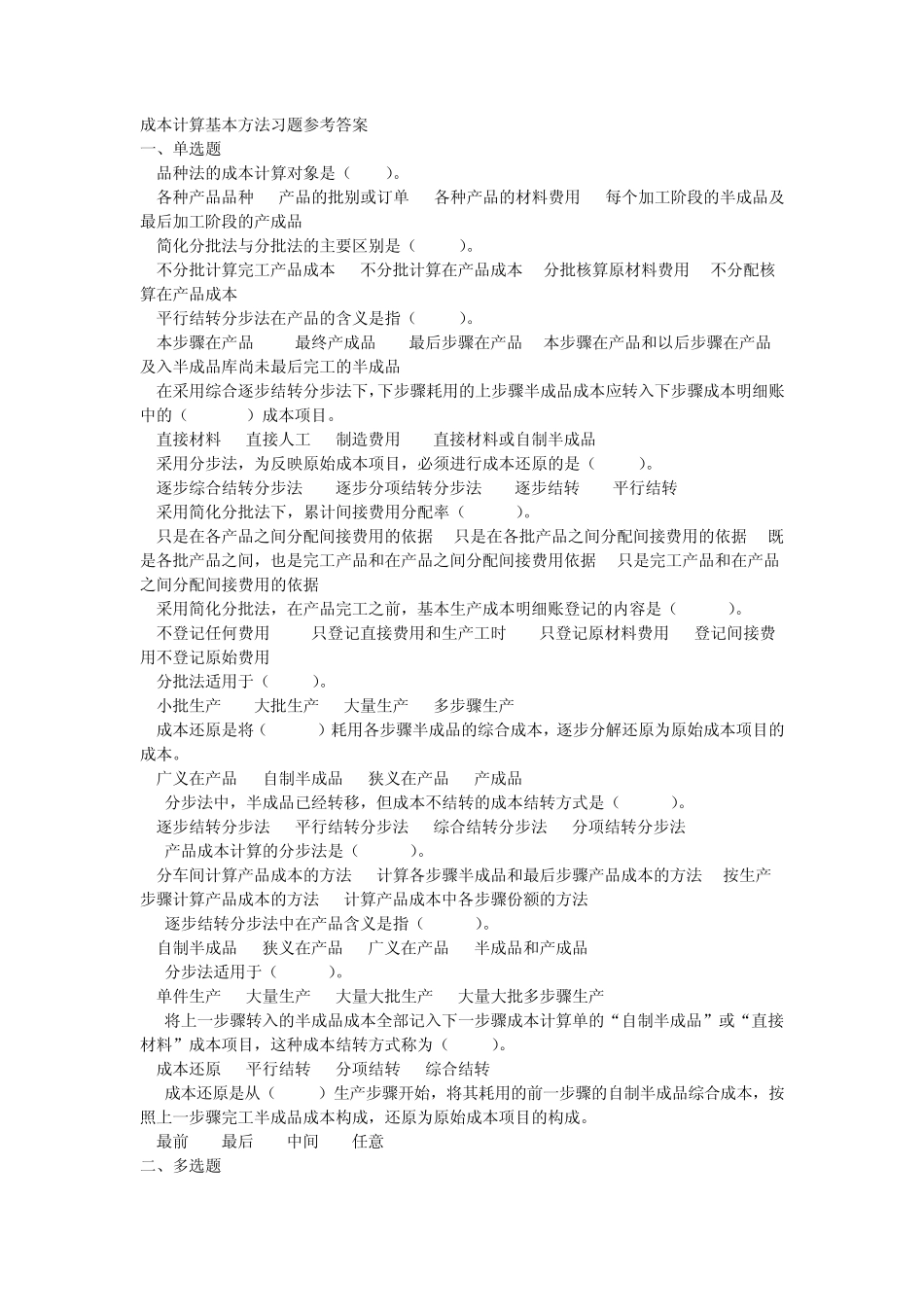 成本计算基本方法习题答案_第1页