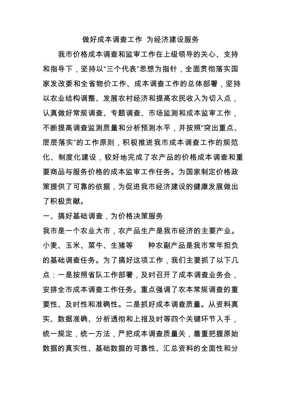 成本调查价格监测工作总结_第1页