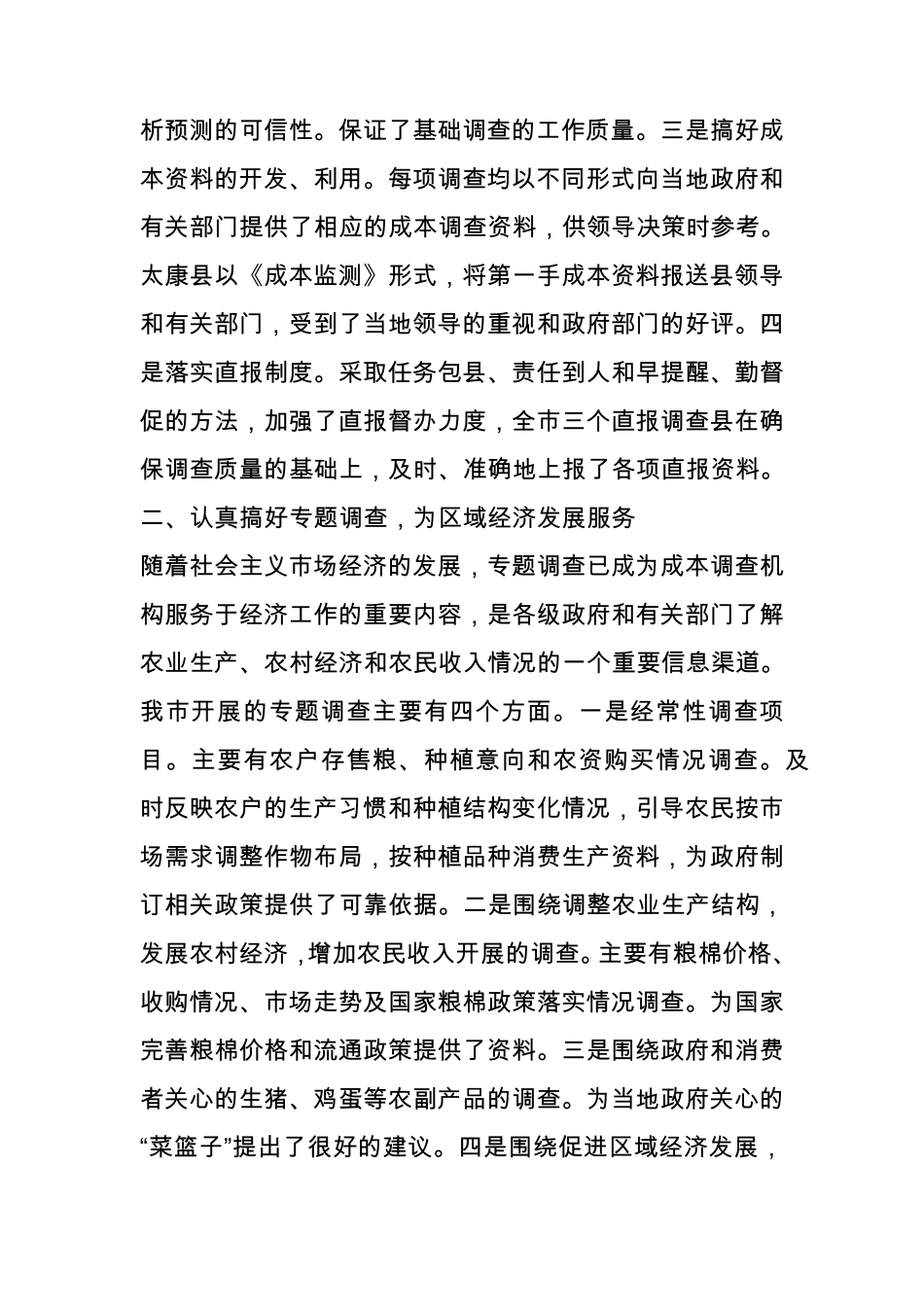 成本调查价格监测工作总结_第2页