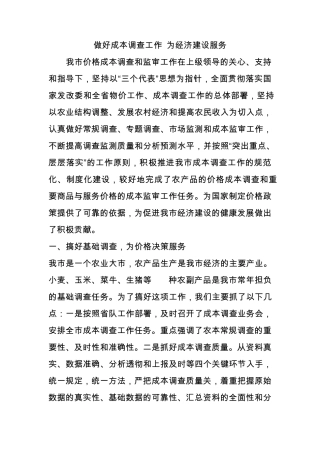 成本调查价格监测工作总结